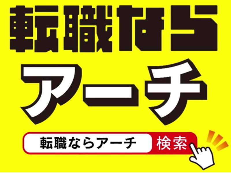 株式会社　アーチのアルバイト・バイト求人情報-03