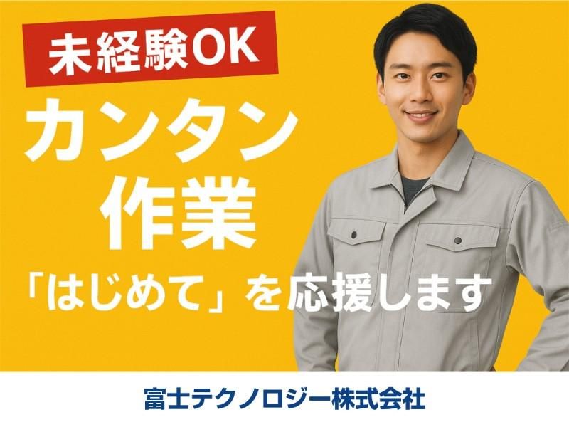 富士テクノロジー株式会社　50012のアルバイト・バイト求人情報-02