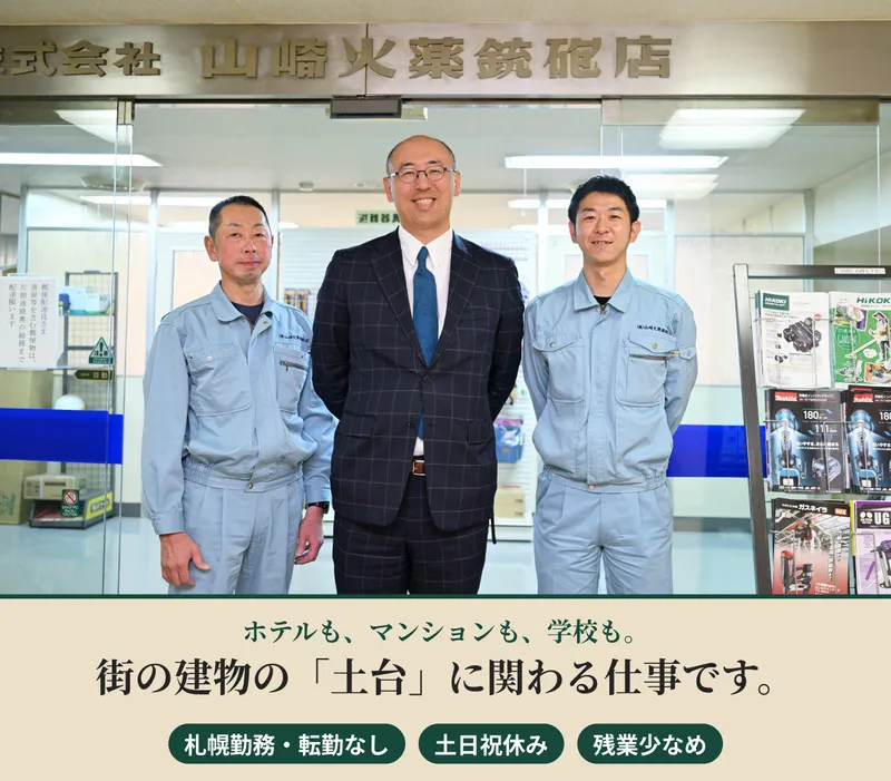 株式会社山﨑火薬銃砲店のアルバイト・バイト求人情報