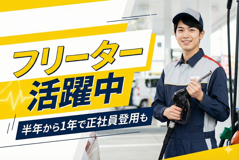 日新商事株式会社　セルフ玉出SSのアルバイト・バイト求人情報-02