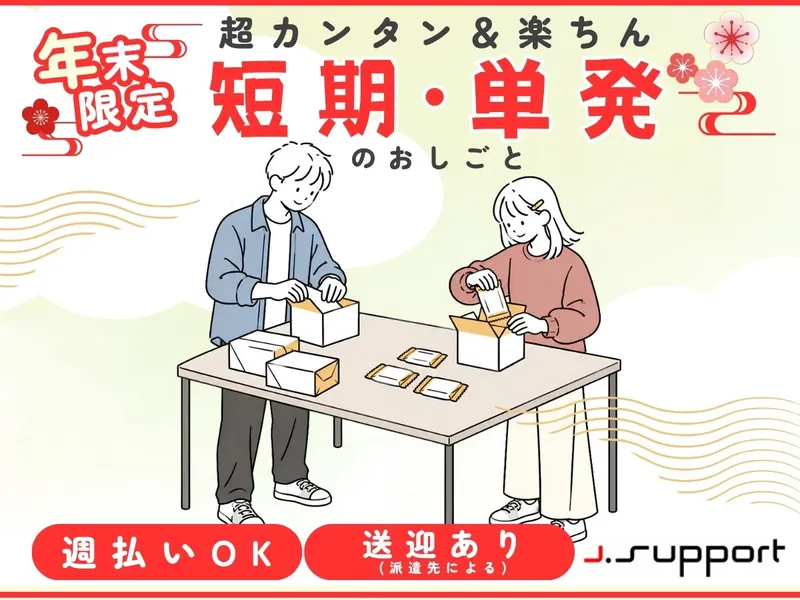 株式会社ジェイサポートのアルバイト・バイト求人情報