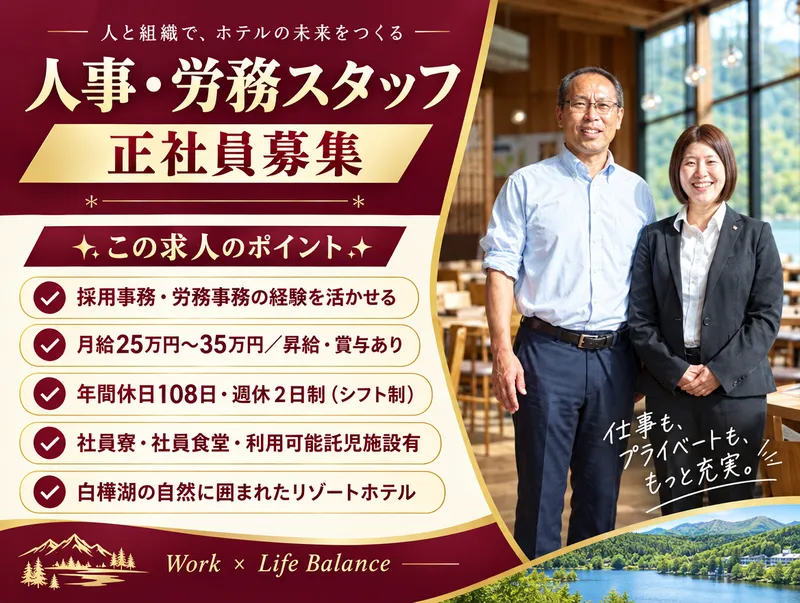 株式会社池の平ホテル＆リゾーツの求人・転職情報
