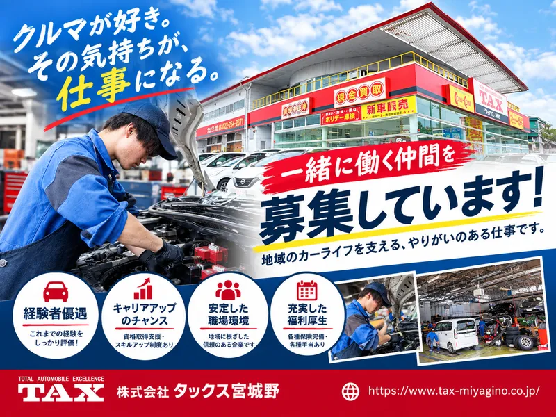 株式会社タックス宮城野の求人・転職情報