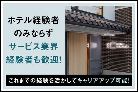 ホテル・アンドルームス　京都七条のアルバイト・バイト求人情報-05