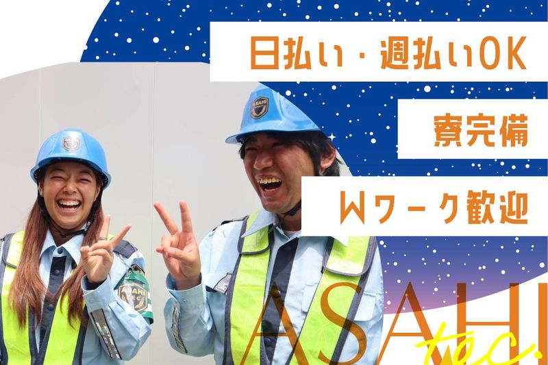 株式会社アサヒテックのアルバイト・バイト求人情報-03
