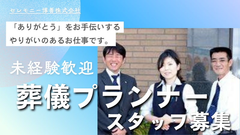 セレモニー博善株式会社のアルバイト・バイト求人情報-02