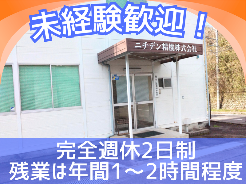 ニチデン精機株式会社の求人・転職情報