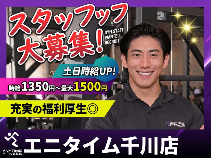 株式会社ラ・ヴィーチェ/エニタイムフィットネス千川店のアルバイト・バイト求人情報
