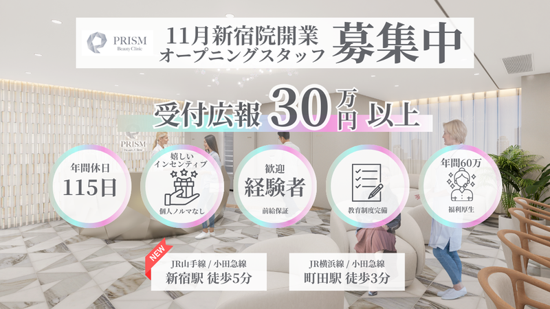 PRISM Beauty Clinicの求人・転職情報