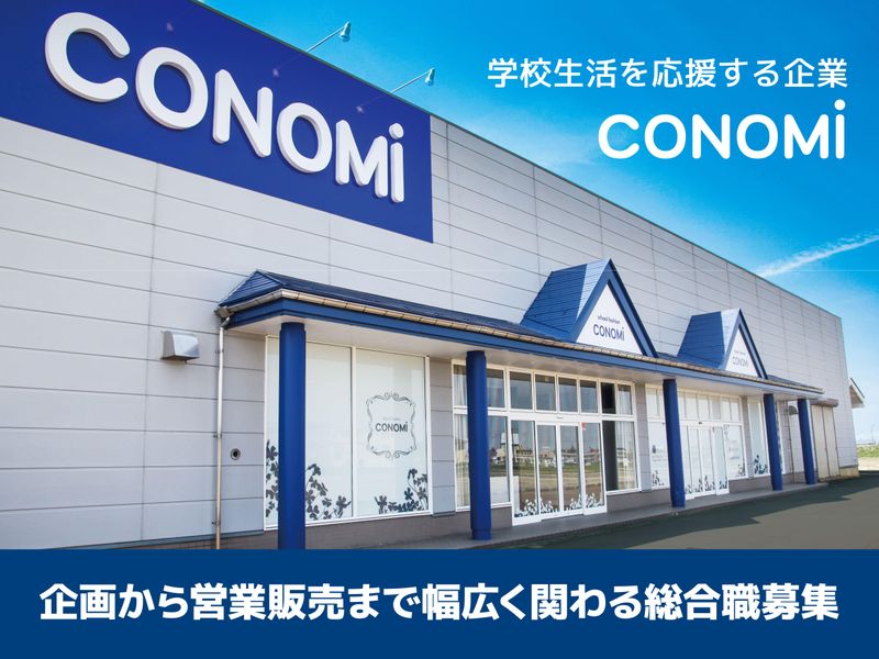 【CONOMi】　株式会社このみの求人・転職情報