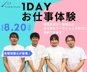 8月20日!給食業界リアル体感 先輩栄養士登壇/28IS