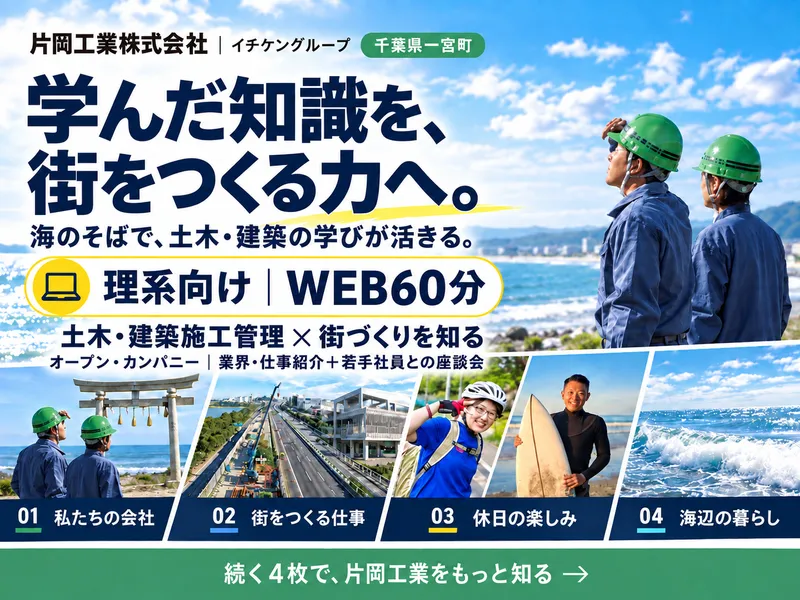 【理系向け】WEB60分|土木・建築施工管理×街づくりを知る