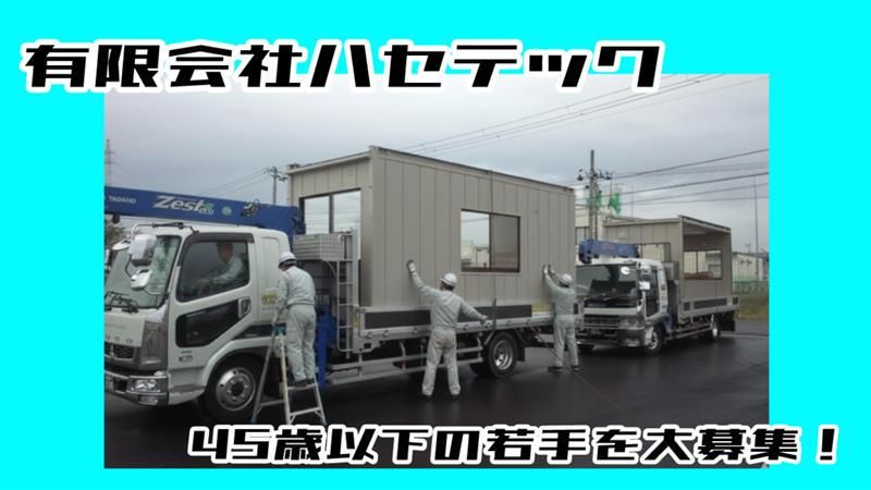 有限会社ハセテックの求人・転職情報