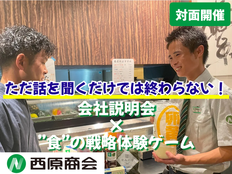 株式会社西原商会