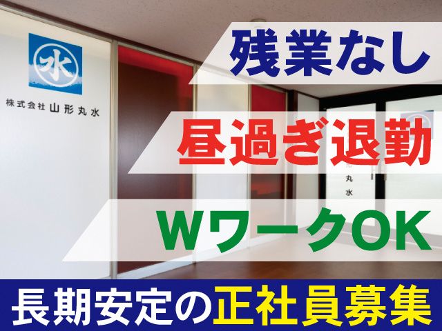 株式会社山形丸水の求人・転職情報