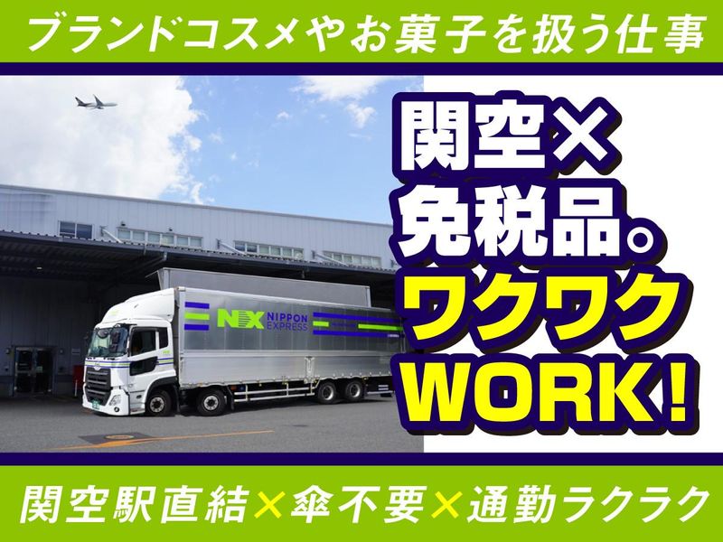 日通関西物流株式会社の求人・転職情報