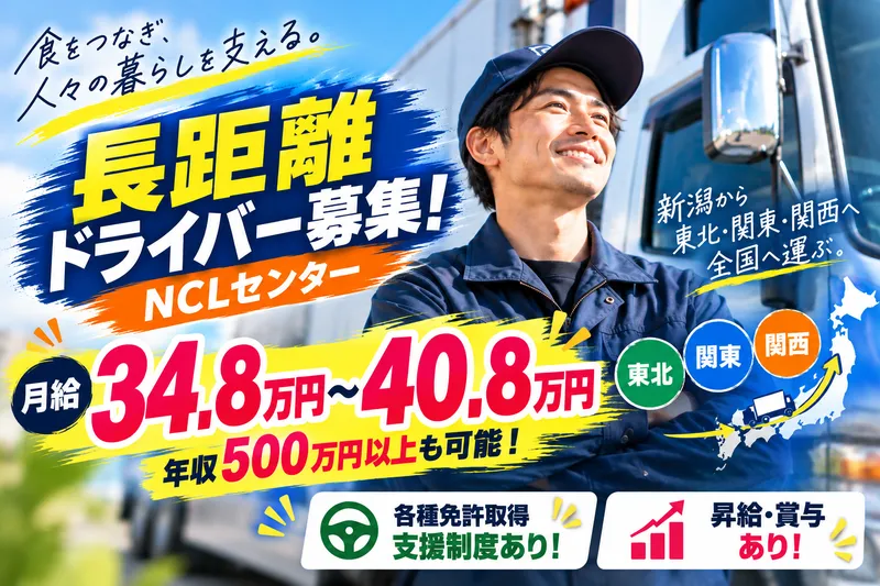 株式会社新潟食品運輸　NCLセンターのアルバイト・バイト求人情報-20