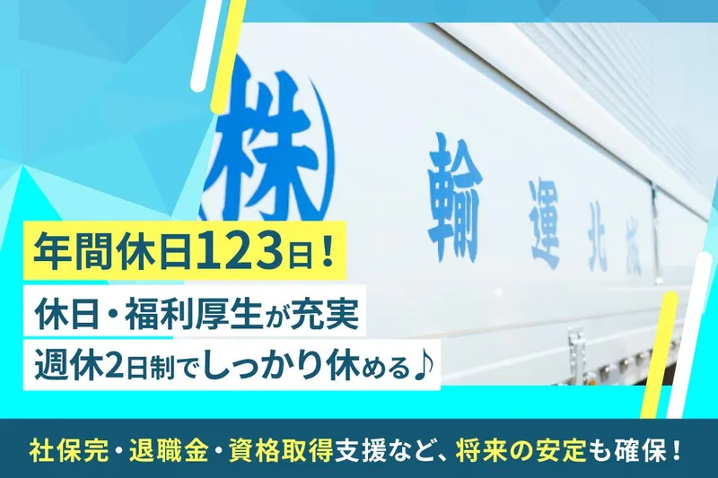 城北運輸株式会社 府中営業所のアルバイト・バイト求人情報