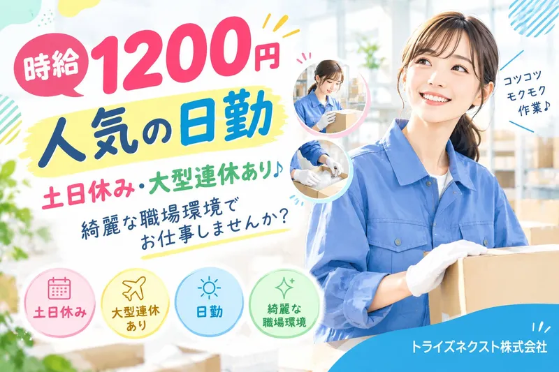 トライズネクスト株式会社のアルバイト・バイト求人情報-23