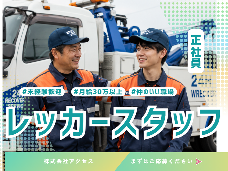 株式会社アクセスの求人・転職情報