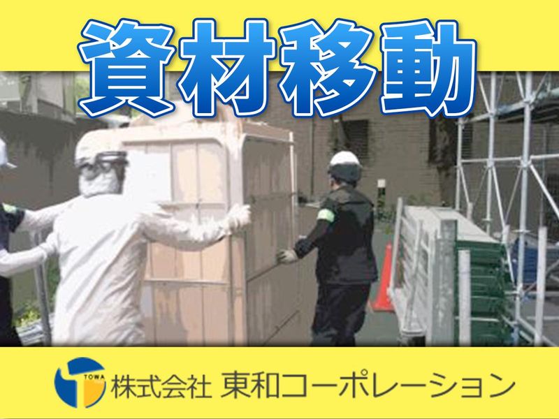 株式会社東和コーポレーション　橋本営業所【京王多摩センター】のアルバイト・バイト求人情報-05