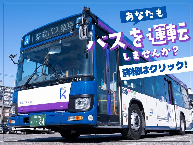 京成バス東京株式会社の求人・転職情報