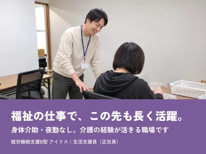就労継続支援B型事業所 アイリスのアルバイト・バイト求人情報