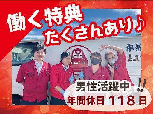 だるまミート株式会社の求人・転職情報
