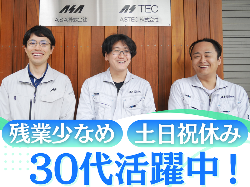 ＡＳＴＥＣ株式会社の求人・転職情報