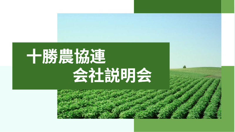 十勝農業協同組合連合会