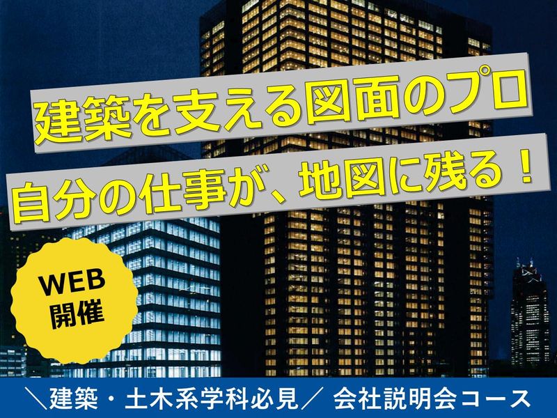 【会社説明会】地図に名を刻む仕事。日本を創る喜びを感じよう