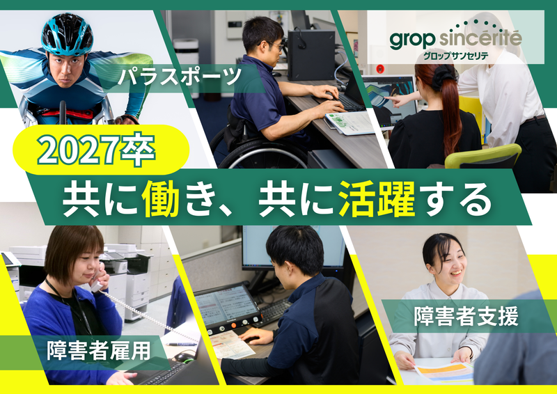 株式会社グロップサンセリテ