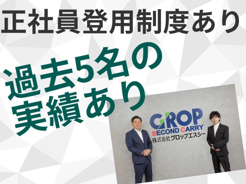 株式会社グロップエスシーのアルバイト・バイト求人情報-02