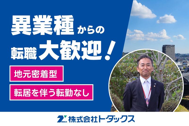 株式会社トダックスの求人・転職情報
