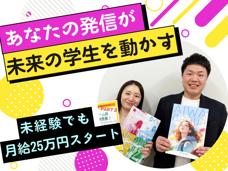 学校法人愛和学園の求人・転職情報