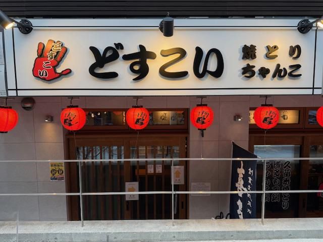 焼とり・ちゃんこ どすこいのアルバイト・バイト求人情報-03