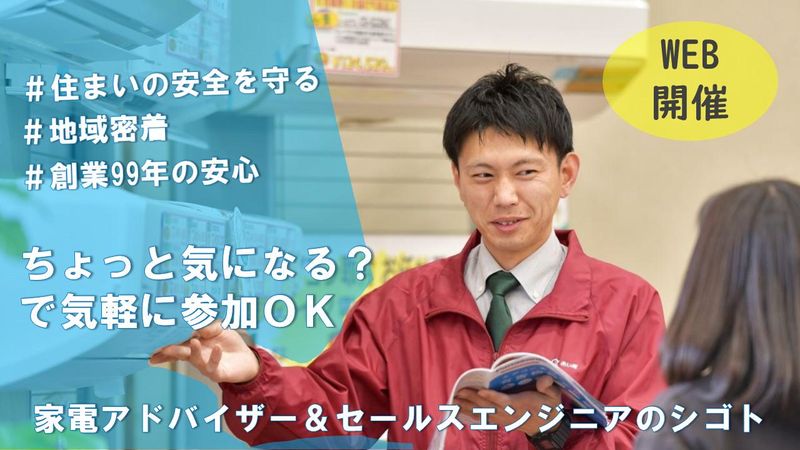 【WEB】家電×暮らし　困ったをありがとうに変えるシゴト