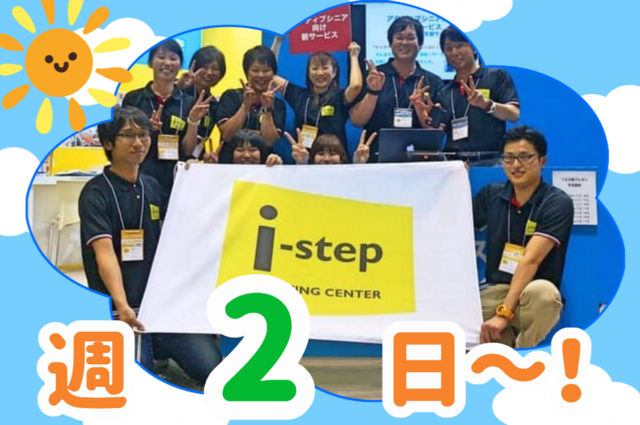 i-step株式会社　放課後デイサービス iーstepジュニアの求人・転職情報