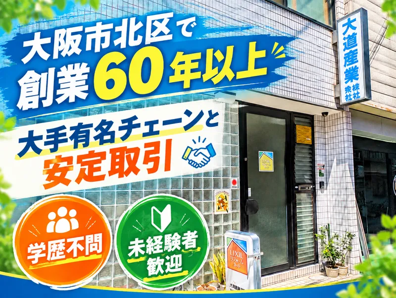 大道産業株式会社の求人・転職情報