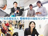 社会福祉法人電機神奈川福祉センターの求人・転職情報