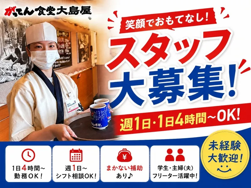 がってん食堂大島屋 上尾店 株式会社Regulusのアルバイト・バイト求人情報-04