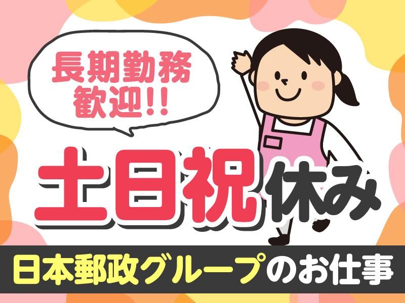 JPビズメール株式会社のアルバイト・バイト求人情報-09