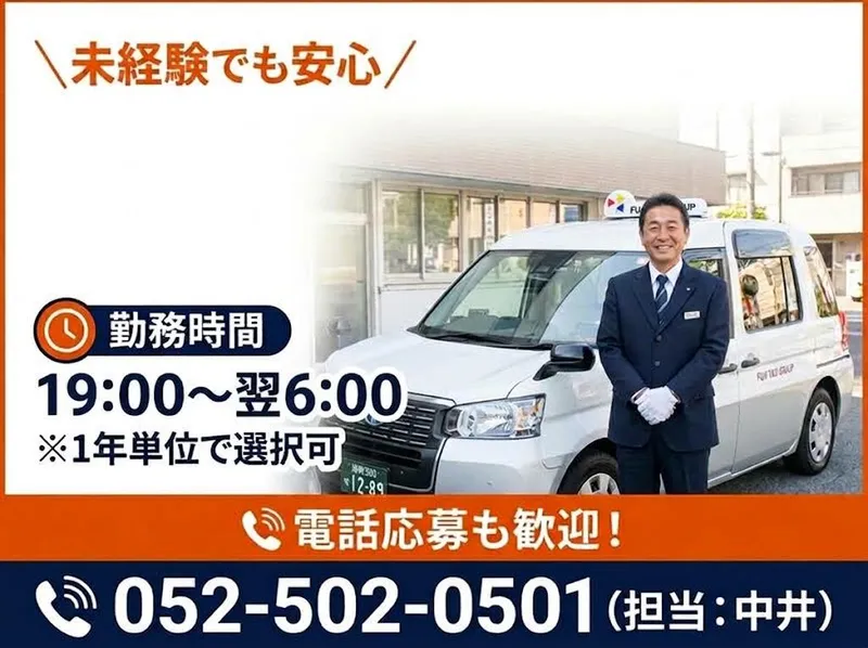有限会社第四フジタクシーの求人・転職情報