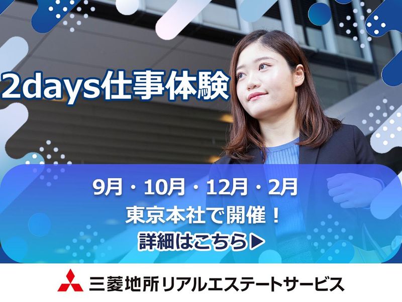 不動産コンサルティング営業/三菱地所G/東京対面開催/2日間
