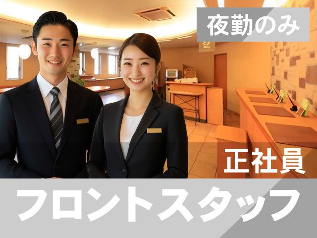 ワシントンR&Bホテル熊谷駅前の求人・転職情報