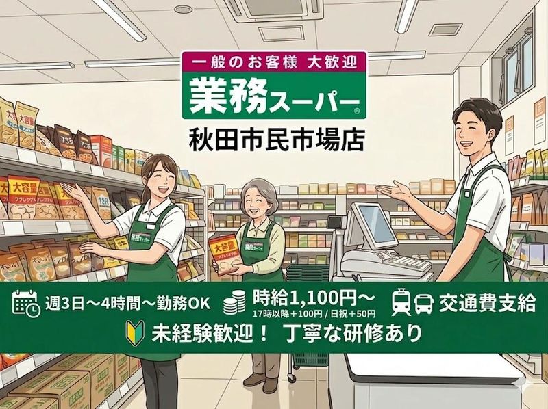 業務スーパー秋田市民市場店のアルバイト・バイト求人情報-01