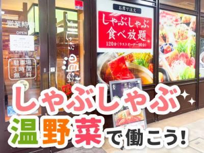 しゃぶしゃぶ温野菜宗像王丸店のアルバイト・バイト求人情報-05