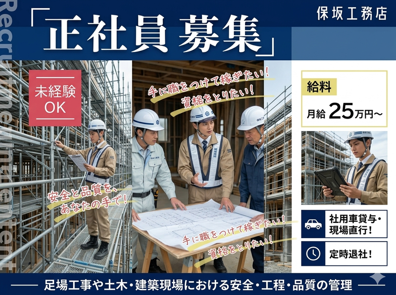 保坂工務店株式会社の求人・転職情報