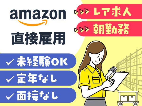 アマゾンジャパン合同会社 埼玉上尾デリバリーステーション