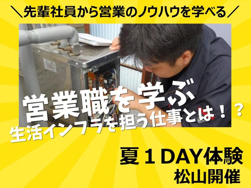 【松山開催】愛媛のインフラ業界を知る会社説明会【電力・ガス】